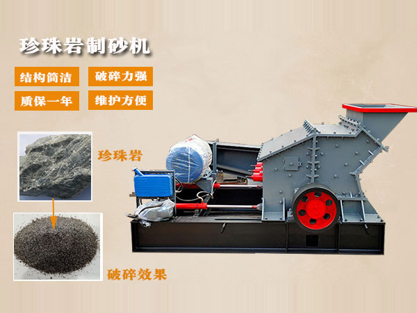 珍珠岩制砂机